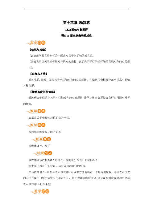 八年级数学上册第十三章轴对称13.2画轴对称图形课时2用坐标表示轴对称教案人教版.doc