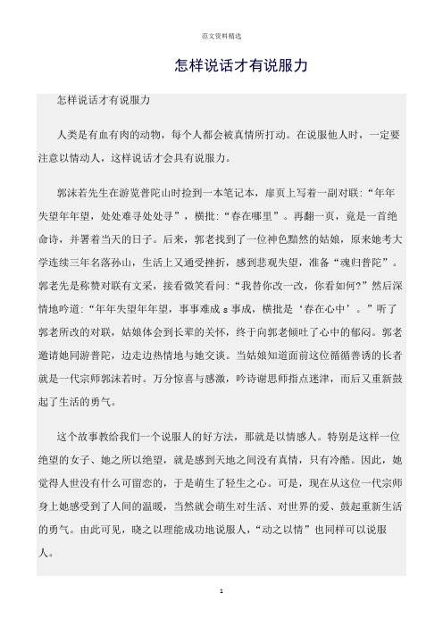 【口才与演讲类范文精选】怎样说话才有说服力