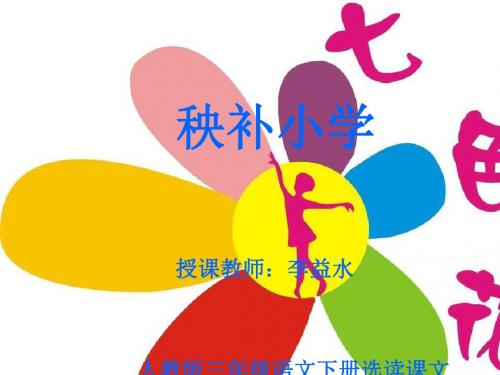 课件《七色花》ppt