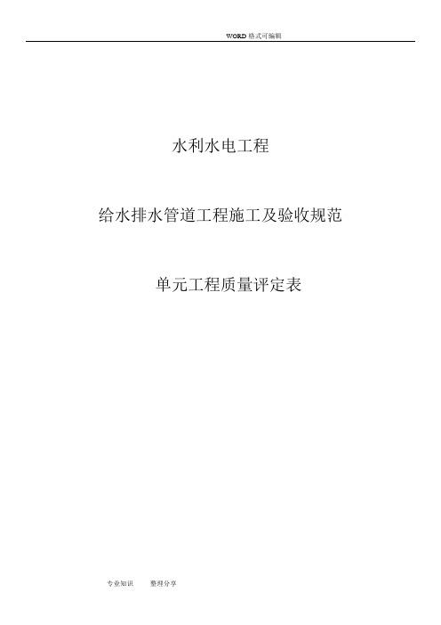 水利水电工程给水排水管道工程施工质量评定表