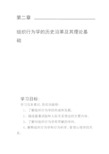 组织行为学的历史沿革及其理论基础资料
