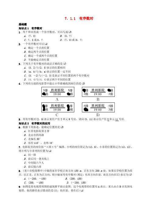 七年级数学下册7.1.1有序数对习题新版新人教版8228