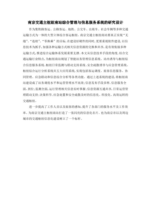 南京交通主枢纽南站综合管理与信息服务系统的研究设计