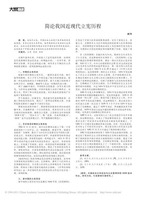 简论我国近现代立宪历程