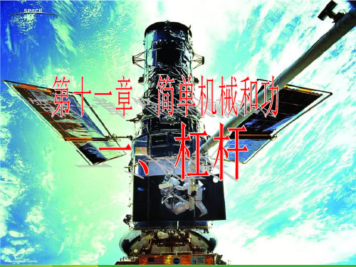 苏科版九年级上册物理课件：11.1杠杆 (共26张PPT)