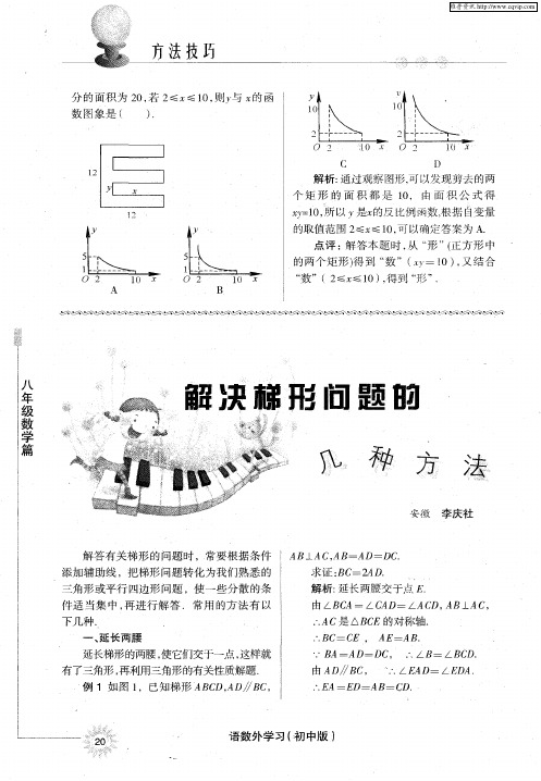 解决梯形问题的几种方法
