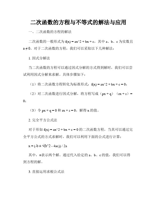 二次函数的方程与不等式的解法与应用