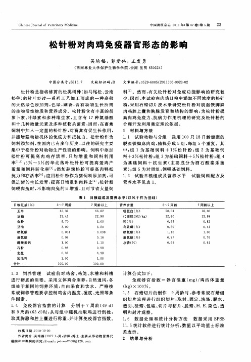 松针粉对肉鸡免疫器官形态的影响
