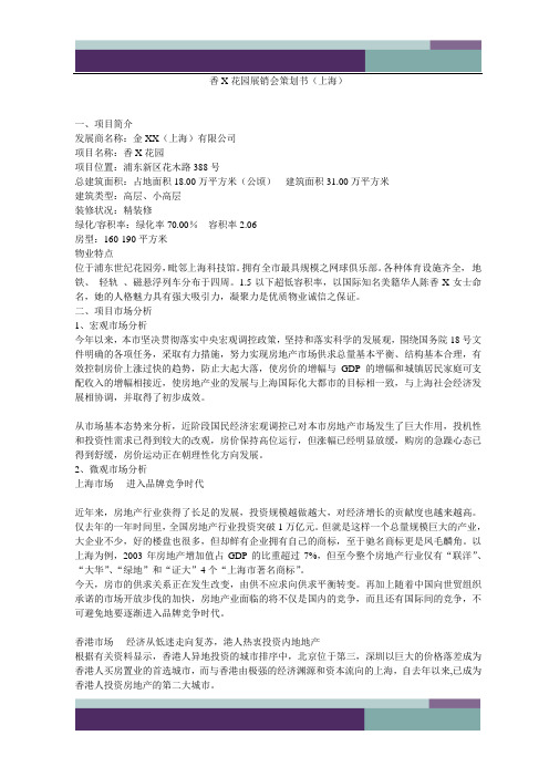 香X花园展销会策划书(DOC 5)