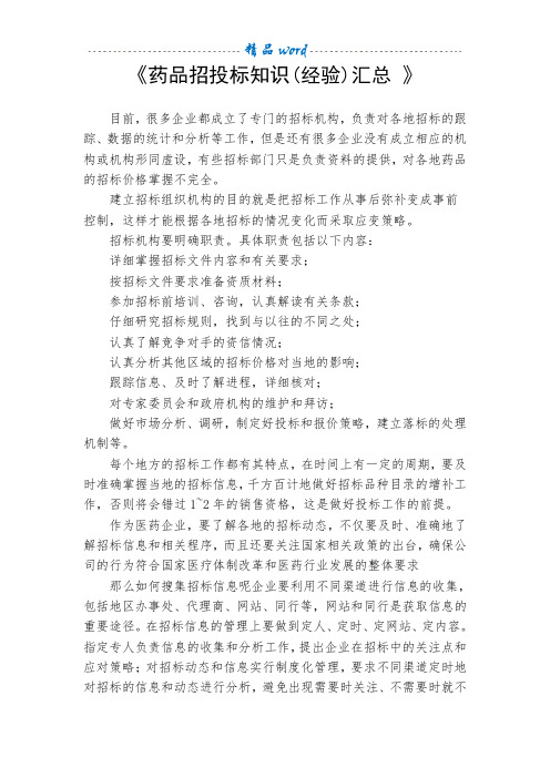 药品招投标知识(经验)汇总