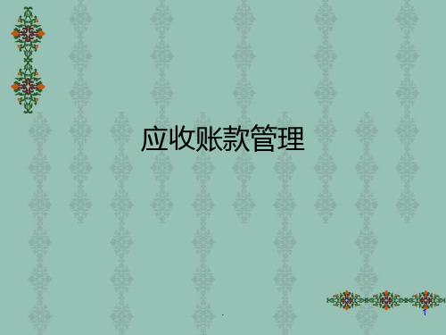 【课件】应收账款管理PPT课件