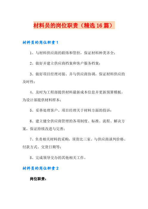 材料员的岗位职责(精选16篇)
