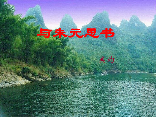 初中语文语文版九年级下册第六单元第22课：《与朱元思书》课件