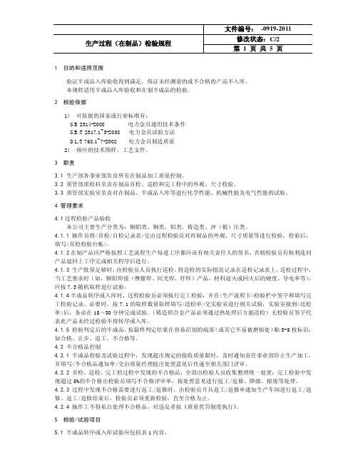 过程检验规程