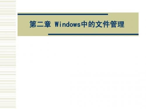第二章 Win-xp中的文件管理
