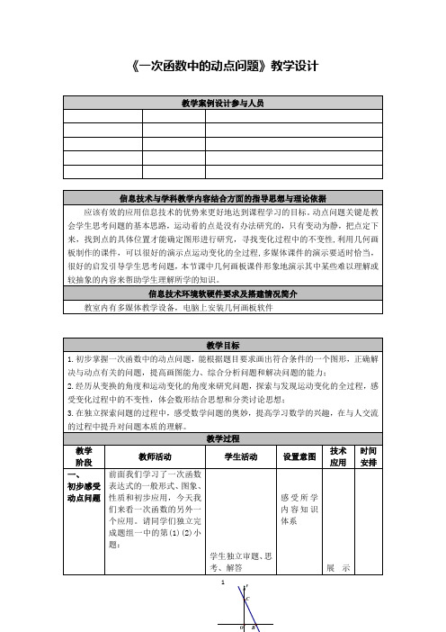 《一次函数中的动点问题》教学设计