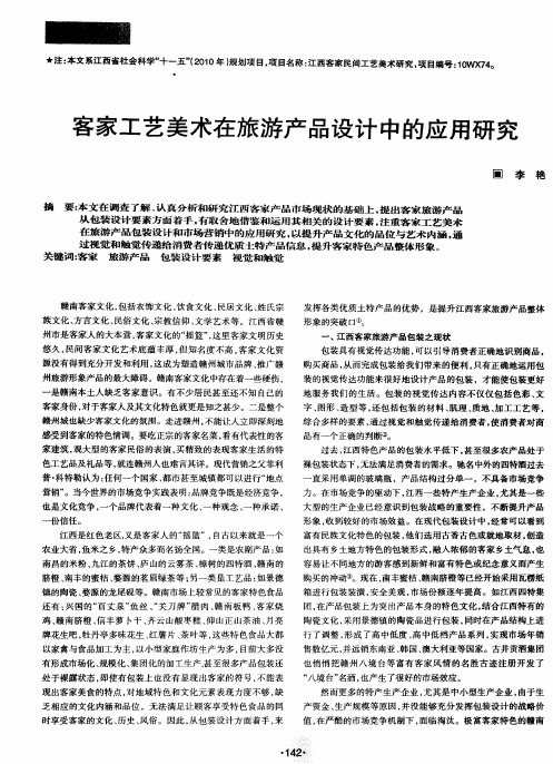 客家工艺美术在旅游产品设计中的应用研究