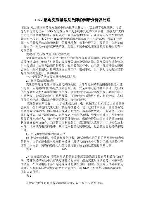 10kV配电变压器常见故障的判断分析及处理