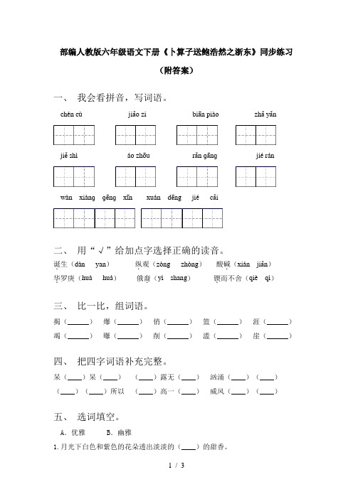 部编人教版六年级语文下册《卜算子送鲍浩然之浙东》同步练习(附答案)