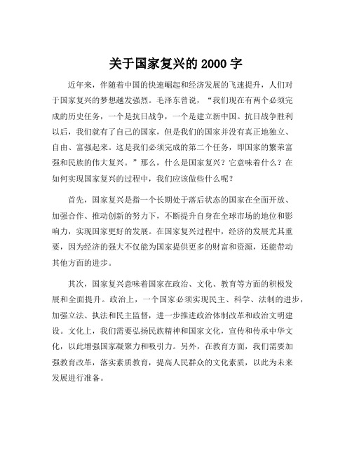 关于国家复兴的2000字