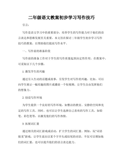 二年级语文教案初步学习写作技巧