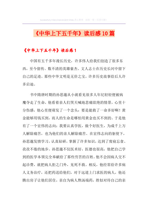 《中华上下五千年》读后感10篇