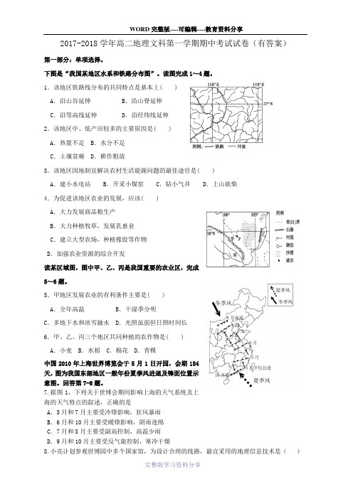 2017-2018学年高二地理文科第一学期期中考试试卷(有答案)