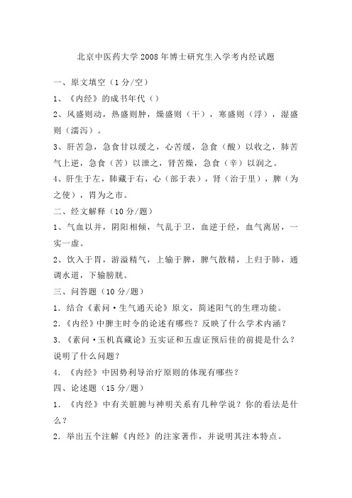 北京中医药大学2008年博士研究生入学考内经试题