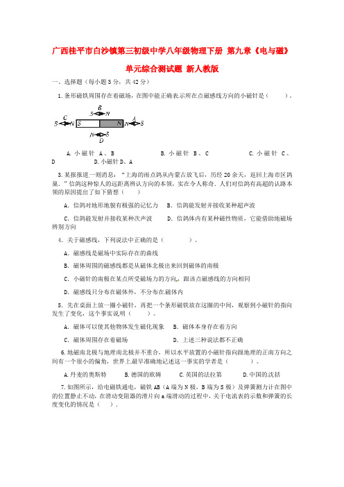 八年级物理下册 第九章《电与磁》单元综合测试题(无答案) 新人教版