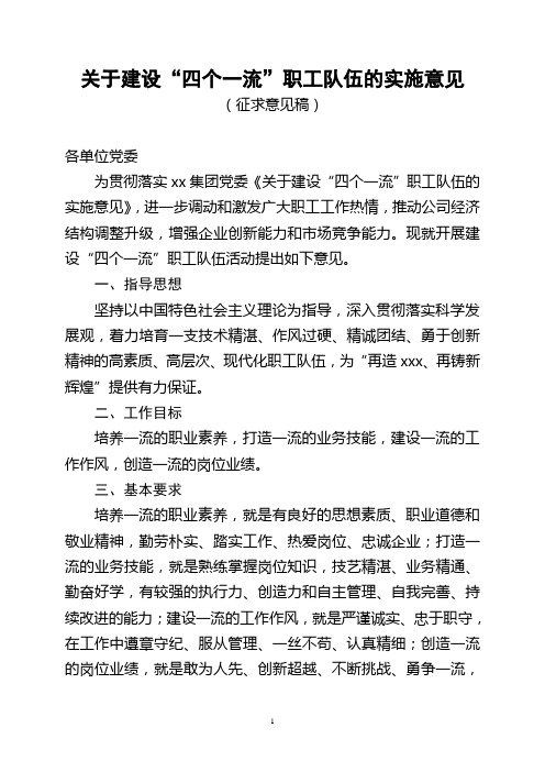 关于建设“四个一流”职工队伍的实施意见(征求意见稿)