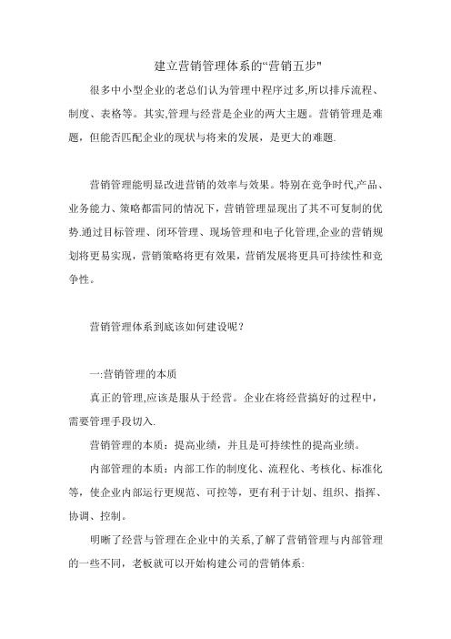 建立营销管理体系的营销五步