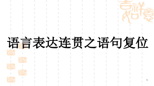 语言连贯语句复位精品用过都说好PPT课件