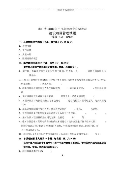 7月浙江省建设项目管理试题及答案解析试卷及答案解析
