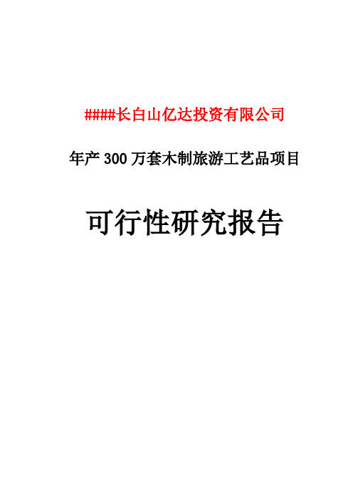 年产300万套木制旅游工艺品建设项目可行性研究报告