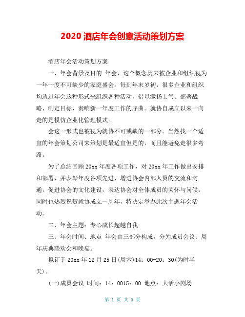 2020酒店年会创意活动策划方案
