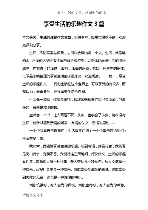 享受生活的乐趣作文3篇