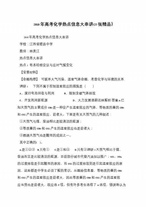 2010年高考化学热点信息大串讲(25张精品)