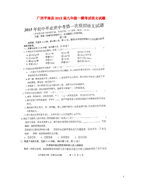 广西平南县2015届九年级一模考试语文试题(扫描版)