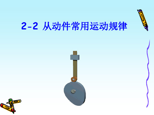 2-2从动件常用运动规律