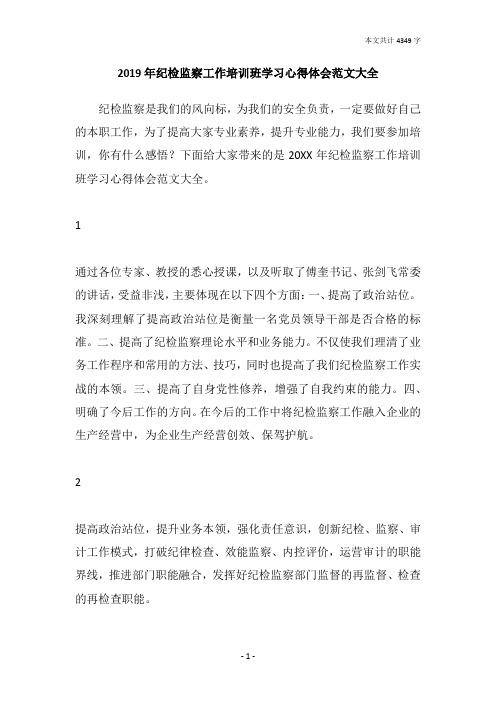 2019年纪检监察工作培训班学习心得体会范文大全