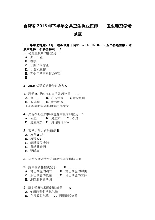 台湾省2015年下半年公共卫生执业医师——卫生毒理学考试题