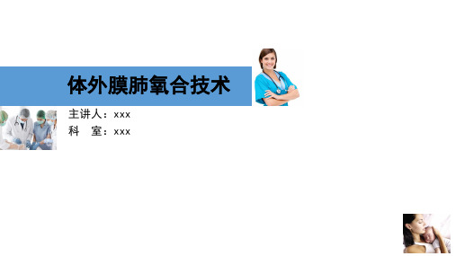 ECMO技术
