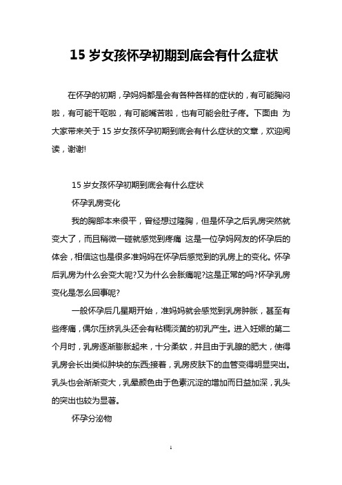 15岁女孩怀孕初期到底会有什么症状
