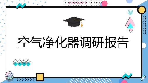 空气净化器调研报告