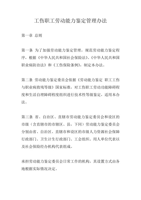 工伤职工劳动能力鉴定管理办法