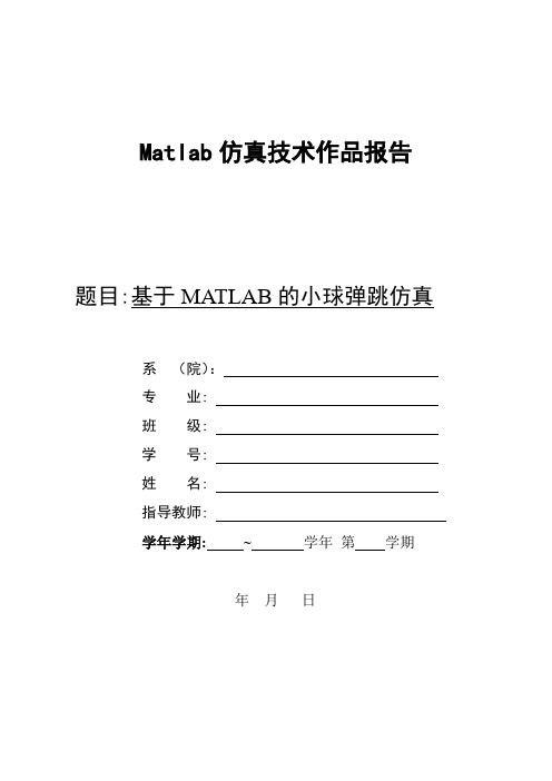 小球弹跳仿真