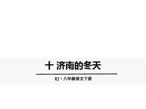 鄂教版语文八年级下册第10课《济南的冬天》课件