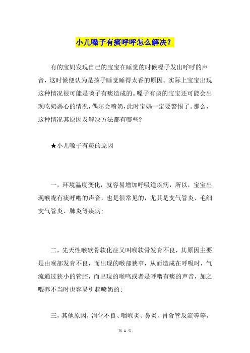 小儿嗓子有痰呼呼怎么解决？