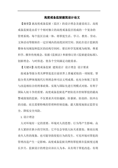 高度戒备监狱建筑设计论文