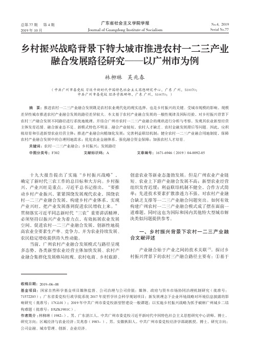 乡村振兴战略背景下特大城市推进农村一二三产业融合发展路径研究